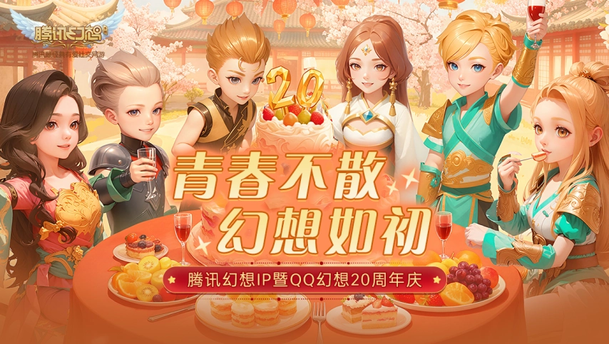 青春永不散场，幻想依旧如初！腾讯幻想IP20周年全国玩家见面会已圆满落幕