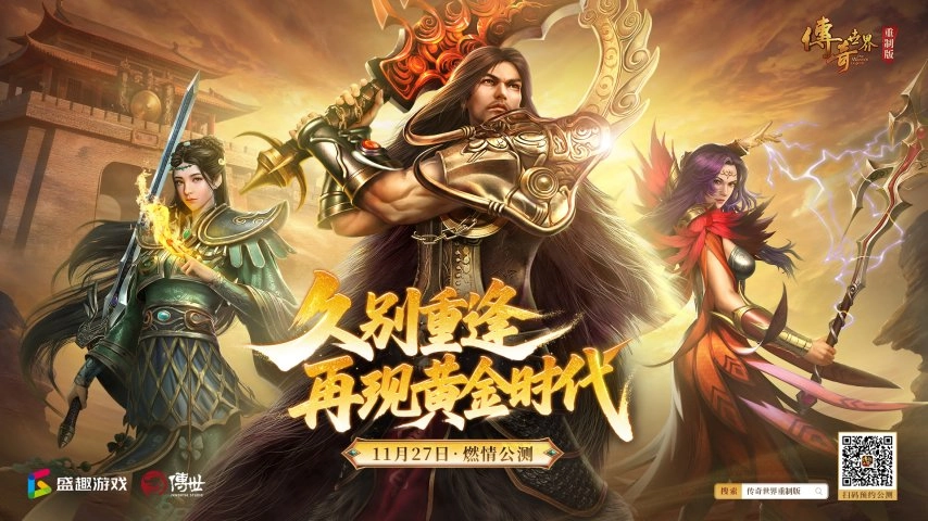 《传奇世界重制版》定于11月27日开启公测，经典黄金时代即将重现