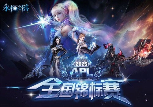 永恒之塔2025全国锦标赛总决赛线下观赛通道正式开启报名！