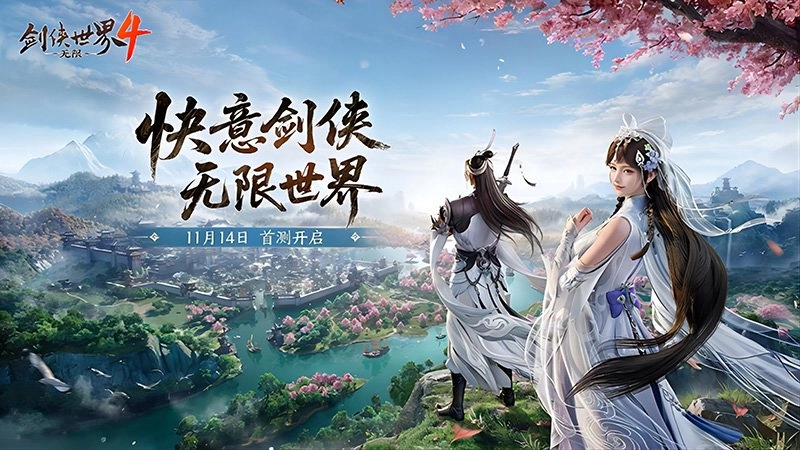 西山居新作《剑侠世界4：无限》定档11月14日首测，大江湖时代即将开启