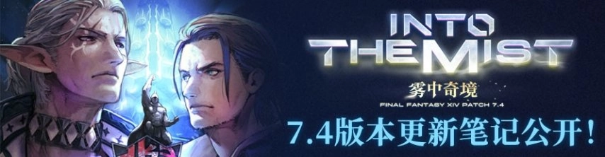 《最终幻想14》7.4版本已经正式上线啦！