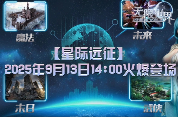 《无限世界》全新服务器【星际远征】将于今日下午两点正式开启，场面火爆
