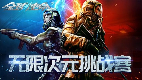 名人榜今日完成结算，《全球使命3》极限PK次元试炼相关结果已出