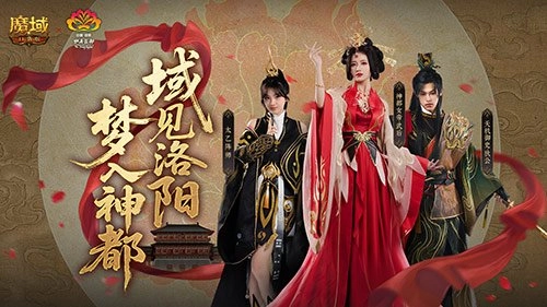 域见神都！魔域口袋版与洛阳文旅的联动现已正式开启