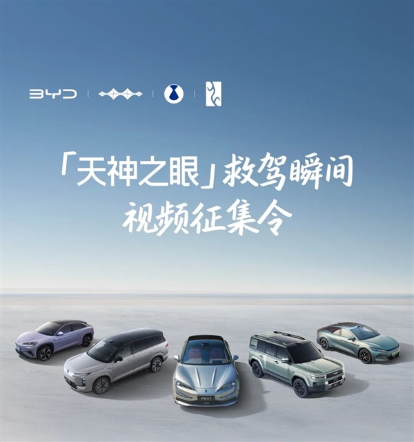 比亚迪征集天神之眼救驾瞬间：一等奖奖金总额10000元
