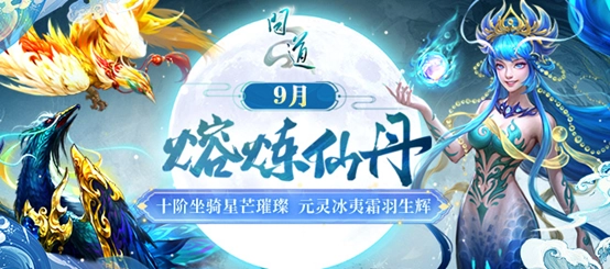 《问道》熔炼仙丹活动重磅开启，十阶坐骑闪耀登场！