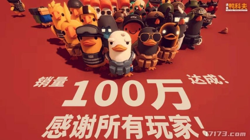 近期国产游戏圈杀出的黑马《逃离鸭科夫》，官方宣布其全球销量已成功突破100万份！