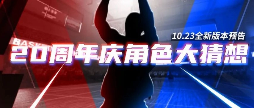《街头篮球》角色大猜想10月23日版本即将正式推出