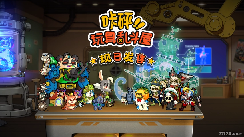 《咔砰！玩具乱斗屋》今日正式上线！开启一段唤醒童年记忆的奇妙冒险！