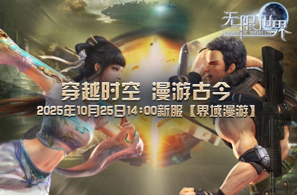 《无限世界》新服务器预约现已全面启动，福利领取与角色预创建可一站式完成