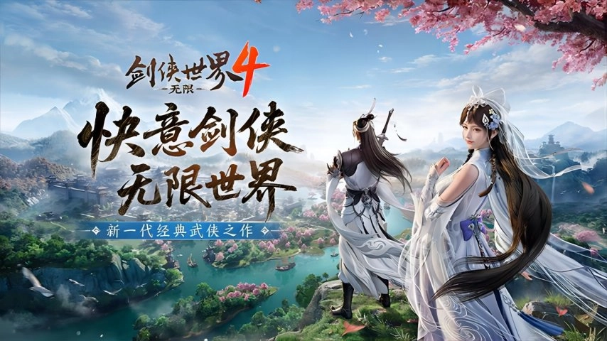 西山居倾力打造的新一代经典武侠之作《剑侠世界4：无限》，今日首次震撼亮相