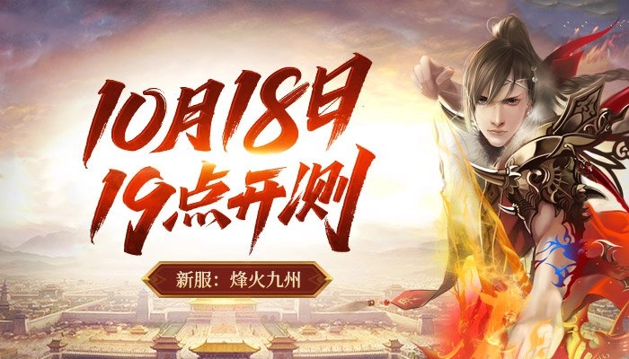 烽火遍九州！《天子剑》10月18日开启测试，共续兄弟传奇