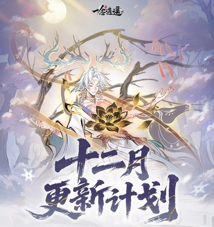 《一念逍遥》太乙新功法即将登场！化形与血脉升级流程简化，饲养灵兽更省心！