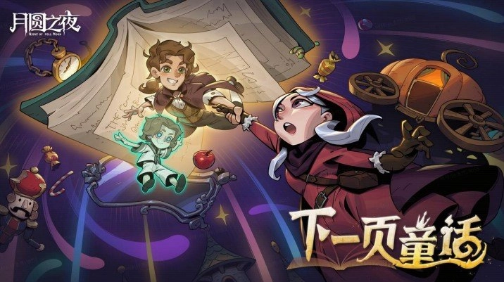 《月圆之夜》8周年特别版本正式发布，S9赛季邀你一同续写“下一页童话”新篇章