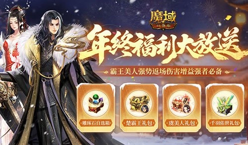 魔域口袋版年终福利返场啦！全套开天限时回归