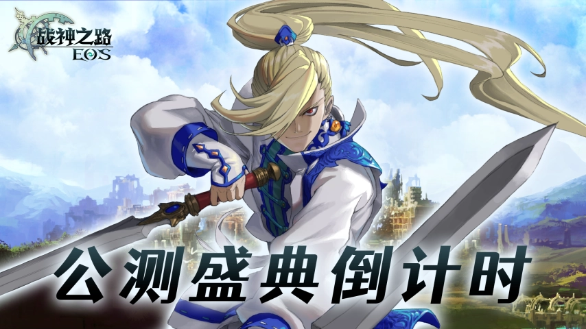 《战神之路》明日正式公测！灵魂回响3.0版本全面揭晓！超多玩法与丰厚福利同步上线！