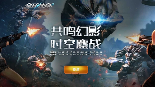 G1突击者加盟《全球使命3》，幻影特别活动火热开启