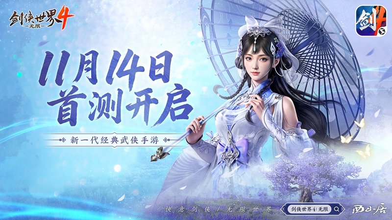 西山居全新力作《剑侠世界4：无限》今日开启首测，打造无缝江湖大世界！