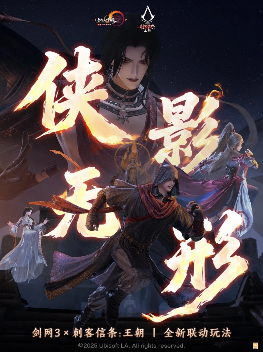 《剑网3》和《刺客信条：王朝》联动上线日期已定为12月18日