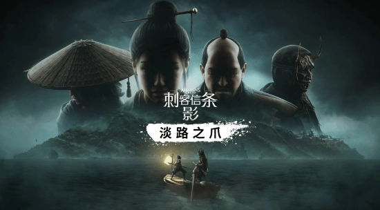 《刺客信条影》首款DLC已正式推出！游戏时长超10小时！