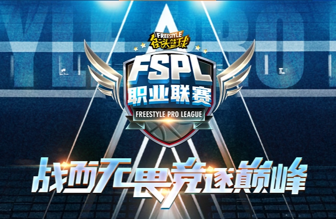 官方公告！2025年《街头篮球》FSPL职业联赛将于10月18日正式开赛