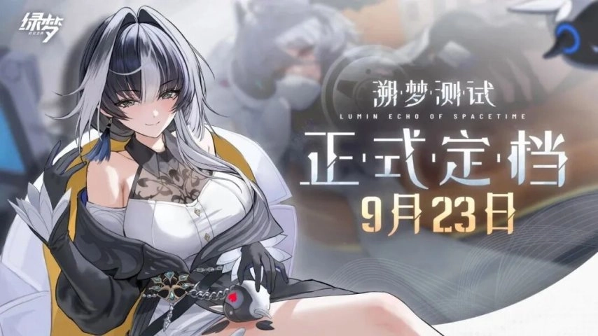 《绿梦：时空之声》「溯梦测试」确定于9月23日开启