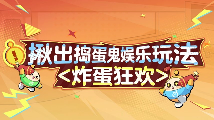 艺术就是爆炸！《蛋仔派对》“揪出捣蛋鬼”全新炸蛋狂欢模式上线啦！