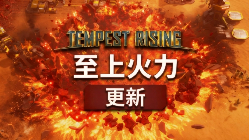 第三阵营正式登场，经典RTS游戏《风暴崛起》「至上火力」更新今日正式推出