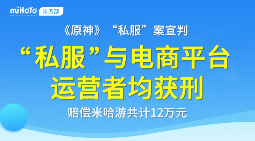 又一起《原神》私服案件宣判！非法经营数额达12万元