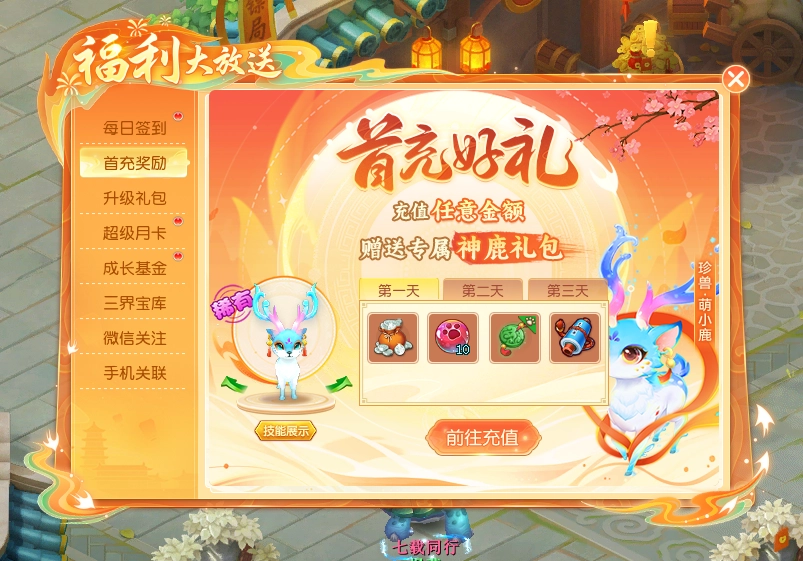 《逍遥情缘》的首充礼包究竟有多划算？宠物和各类道具应有尽有
