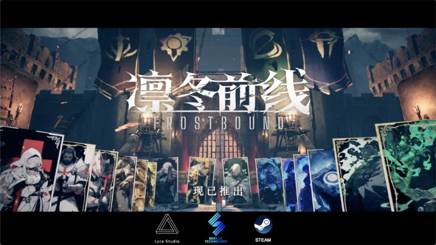 《凛冬前线FrostBound》评测：冰雪绝境里的策略破局者“末日生存”的别样体验