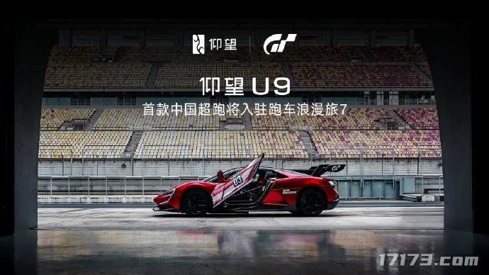 正式公告！中国首款超跑比亚迪仰望U9登陆《GT赛车7》