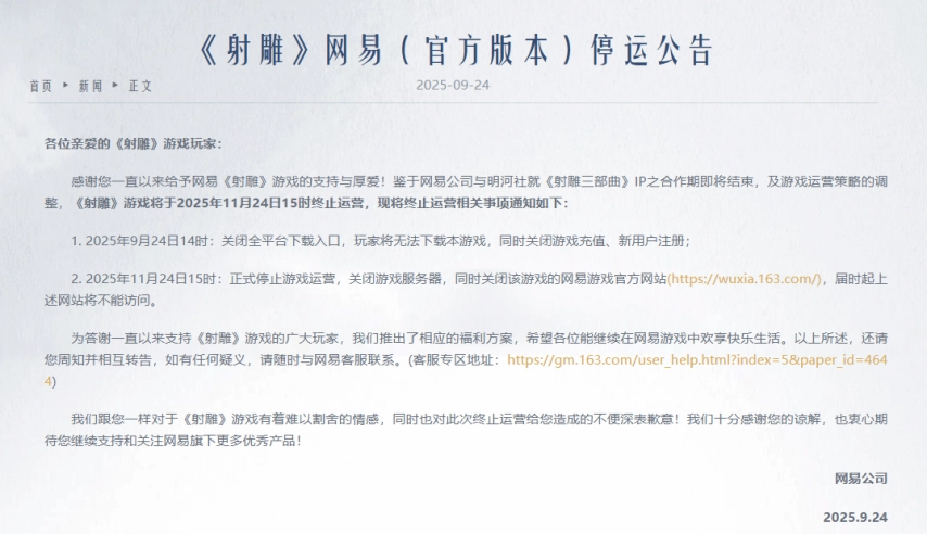 网易投入10亿元打造的武侠MMO游戏《射雕》，近日正式宣告停止运营！