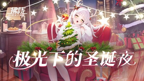 《拂晓》圣诞版本来袭极光笼罩的圣诞夜