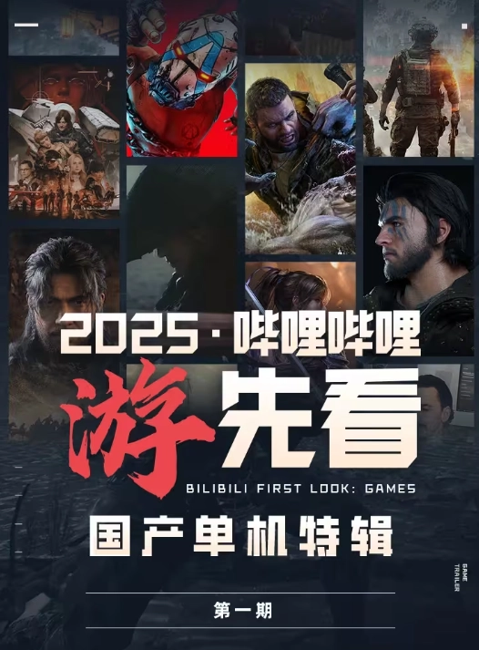 B站官方预告：9至12月期间还藏着不少未公布的国产单机游戏！