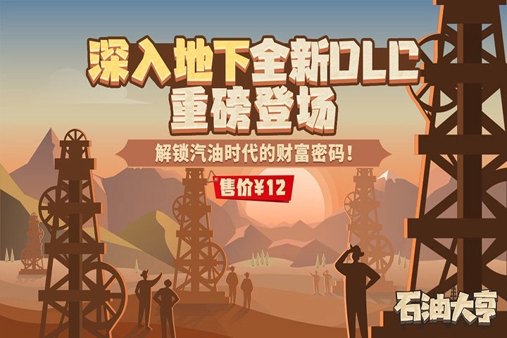 全新DLC《深入地下》重磅上线，开启汽油时代的财富密钥！