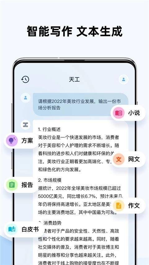 天工ai智能助手安装手机版图3