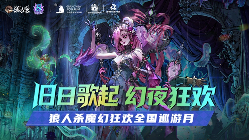 狼人杀八周年庆典盛大开启，乐园联动狂欢巡游同步上线！