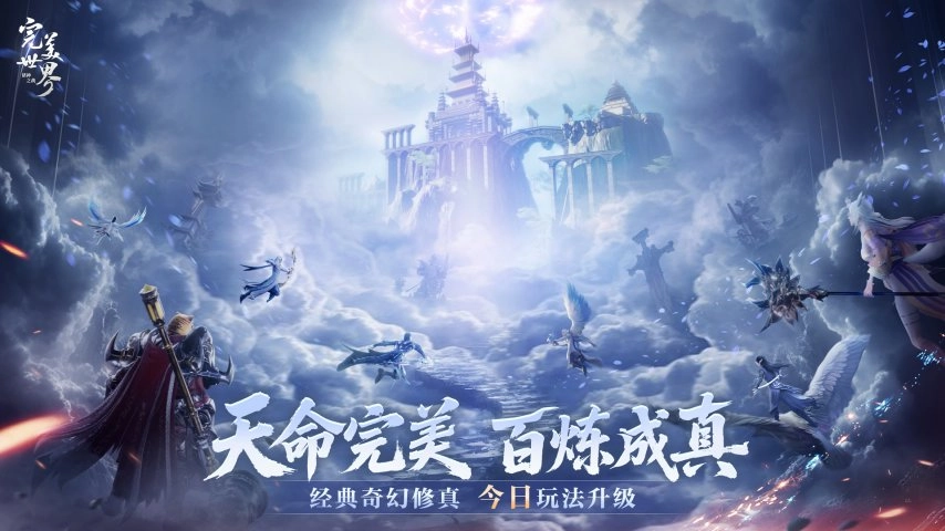 完美修真体验，爽感全面升级！《完美世界：诸神之战》修真进阶玩法今日正式上线