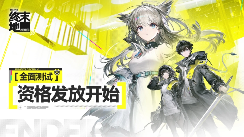《明日方舟：终末地》的测试资格现已开启发放，大家可通过这些渠道进行查询