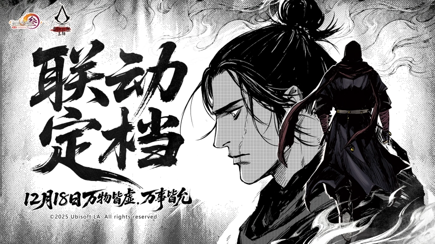 《剑网3》和《刺客信条：王朝》联动上线日期已定为12月18日
