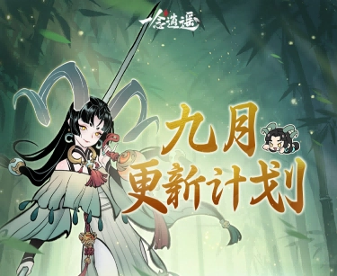 过往外观返场、转修冷却缩减…《一念逍遥》9月更新安排抢先看！