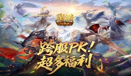 百万大奖等你拿！魔域口袋版跨服PK赛正激烈开战