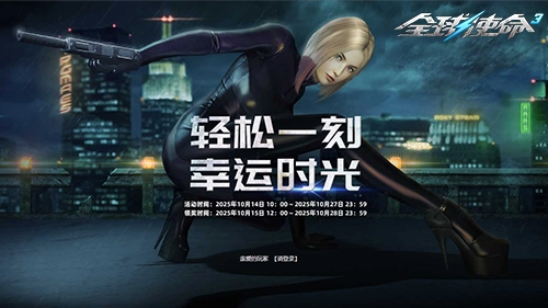 无需门槛即可开启《全球使命3》幸运转盘，惊喜不断嗨不停