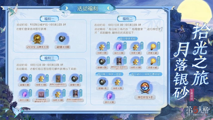 《第五人格》中秋主题活动“拾光之旅，月落银砂”现已正式开启