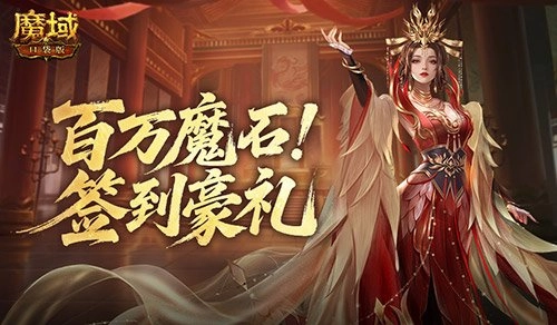 魔域口袋版签到福利持续放送，双倍副本礼等你来拿！