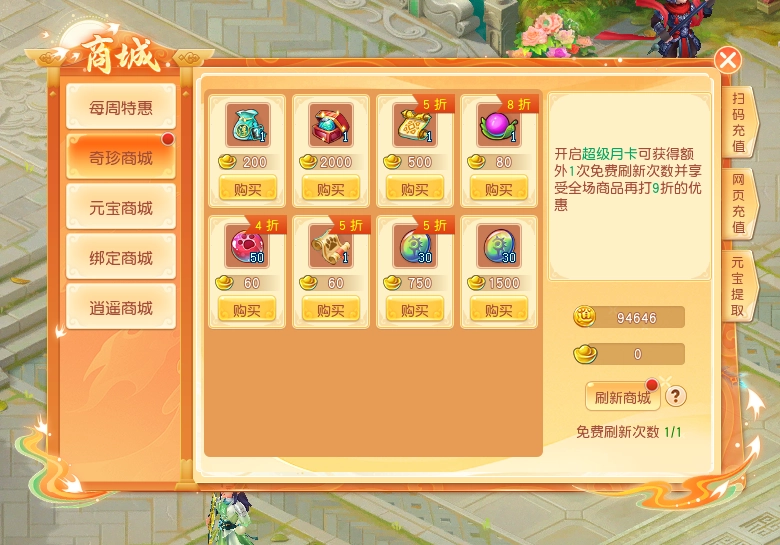 随机商品藏惊喜，偶有好物等你寻，《逍遥情缘》奇珍商店邀你来逛逛