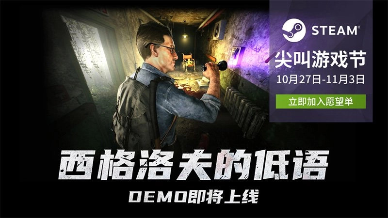 《西格洛夫的低语》Demo亮相Steam尖叫节！手电划破亚空间助你逃离疯人院！