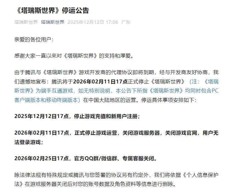 曾有“QQ版魔兽”之称的《塔瑞斯世界》，国服今日正式宣告停运