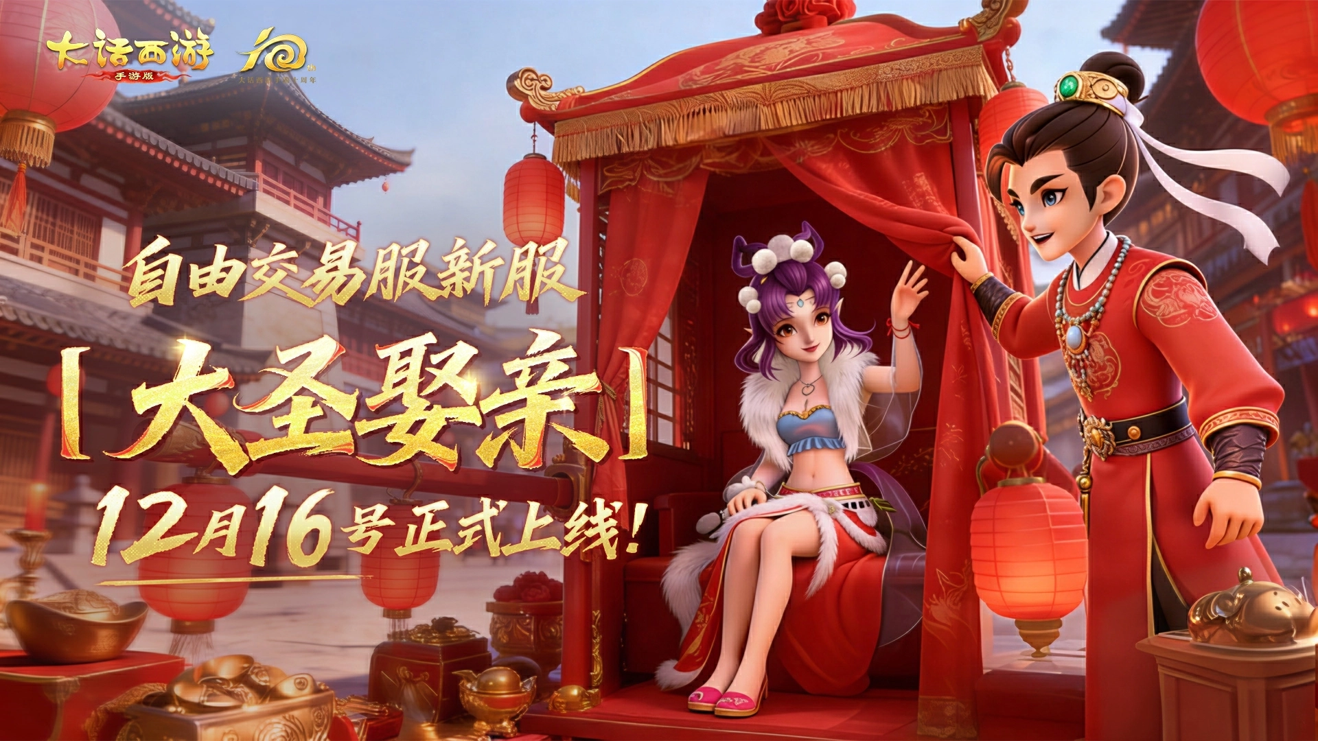 《大话西游手游》第三批支持自由交易的服务器【大圣娶亲】，将于12月16日正式开启